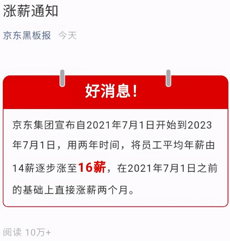 京東為何漲至16薪？互聯(lián)網(wǎng)大廠開啟下“血本”留人時代